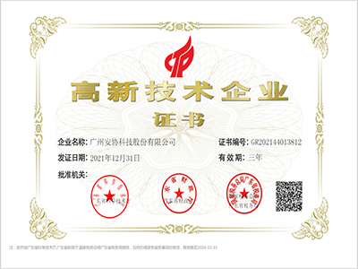 安協(xié)科技榮獲【高新技術(shù)企業(yè)】，創(chuàng)新實(shí)力再