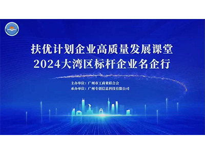 “專(zhuān)精特新” 扶優(yōu)計(jì)劃企業(yè)高質(zhì)量發(fā)展課堂