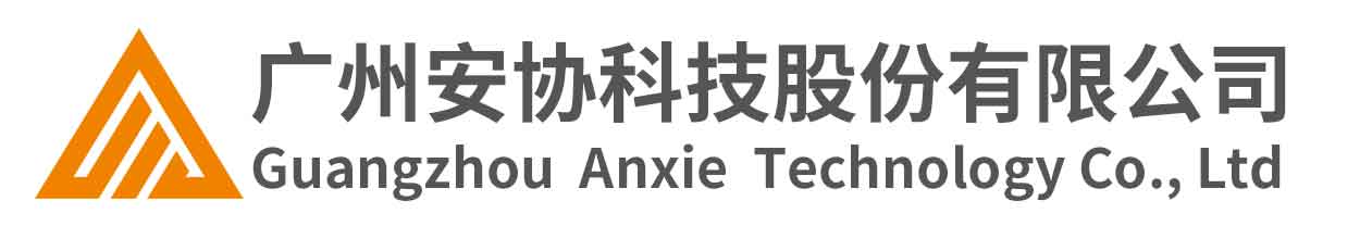 廣州安協(xié)科技股份有限公司